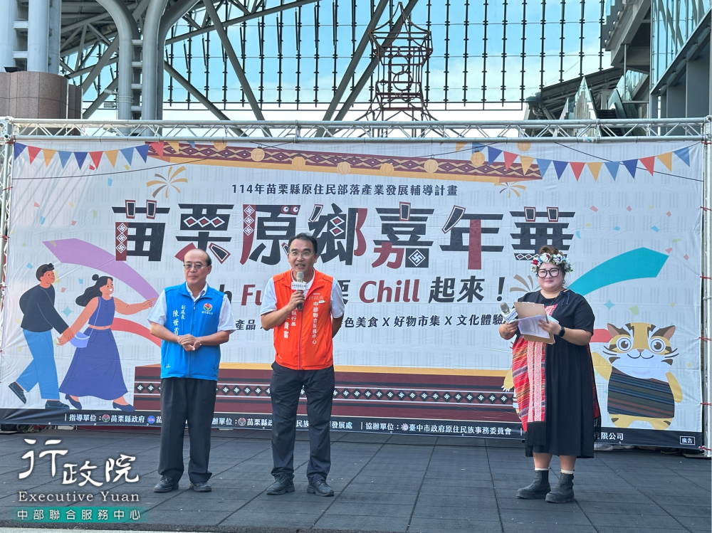 2025年9月13日李貴富副執行長出席苗栗原鄉嘉年華-High Fun苗栗chill起來-行銷推廣活動 ，共7張圖片