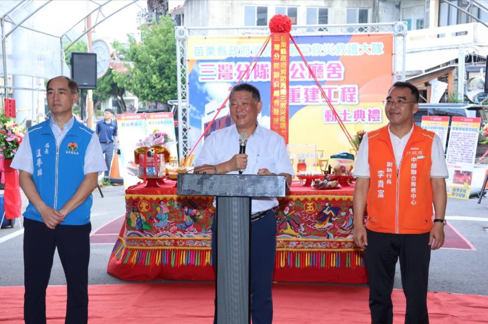2025年10月3日李貴富副執行長出席苗栗消防局第三大隊三灣分隊辦公廳舍工程動土典禮，共3張圖片