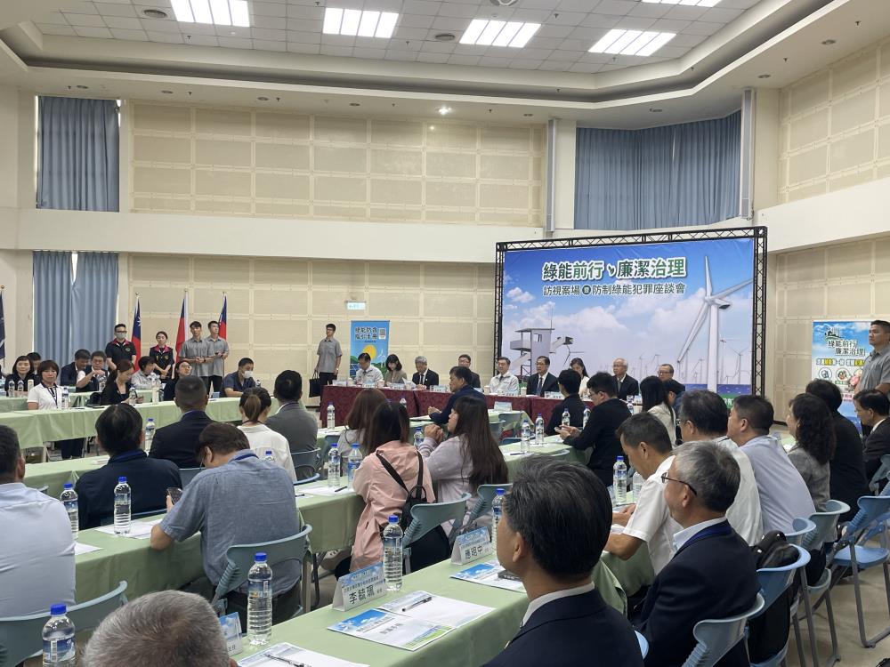 2026年9月4日蔡雅玲副執行長陪同院長出席「綠能前行．廉潔治理」防制綠能犯罪座談會，共2張圖片