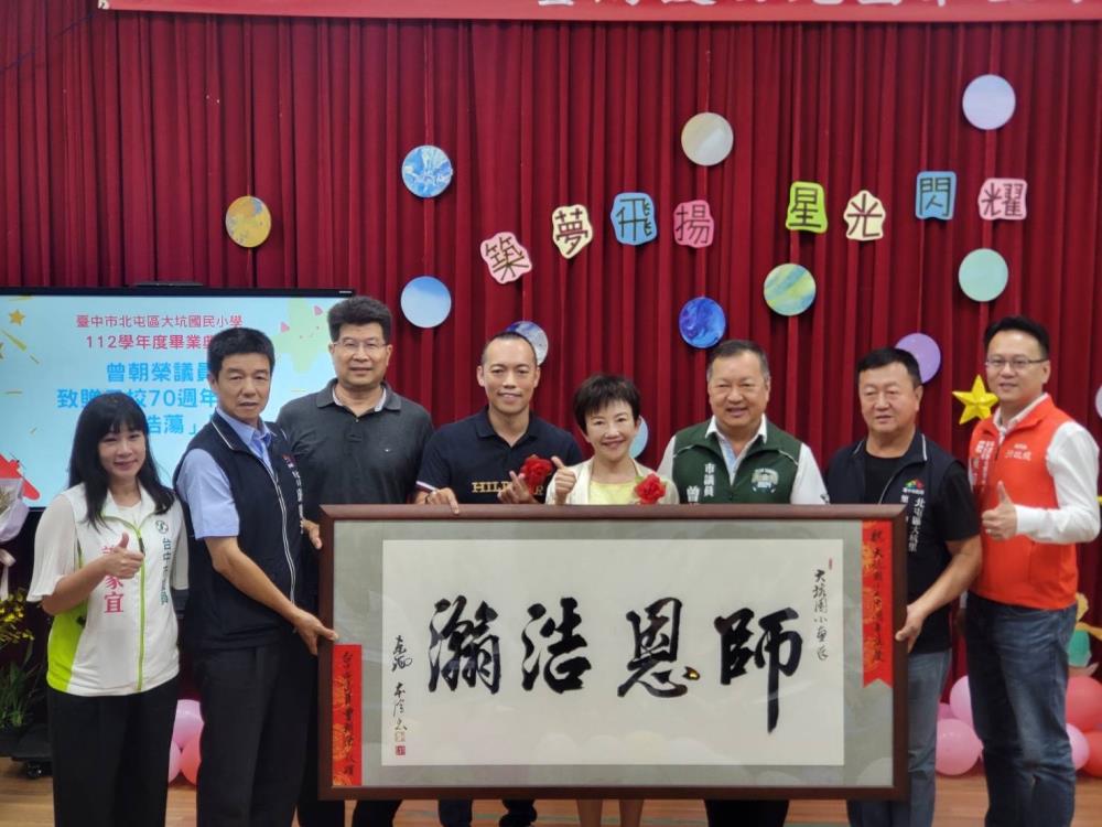 2024年6月13日 莊競程執行長受邀參加臺中市北屯區大坑國民小學第71屆畢業典禮，共4張圖片