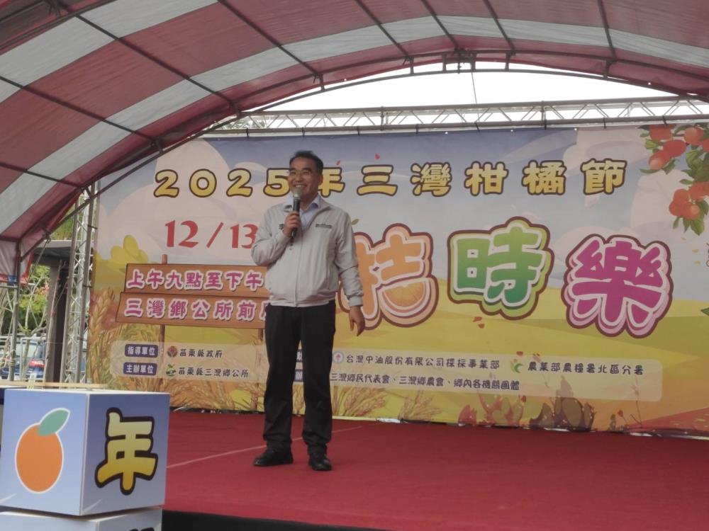 2025年12月13日李貴富副執行長出席三灣鄉2025年柑橘節活動，共3張圖片
