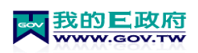 我的E政府(另開新視窗)
