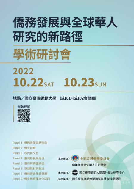 僑委會「僑務發展與全球華人研究的新路徑」學術研討會 即日起至10月2日開放報名.jpg