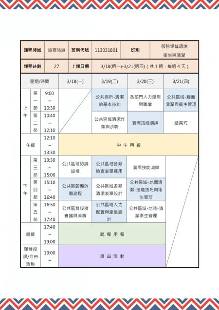 服務場域環境衛生與清潔課程表