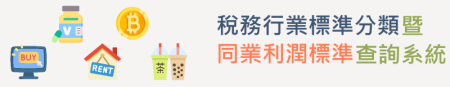 稅務行業標準分類暨同業利潤標準查詢系統