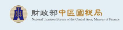 財政部中區國稅局(另開新視窗)